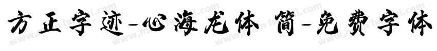 方正字迹-心海龙体 简字体转换